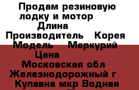 Продам резиновую лодку и мотор 9.8 › Длина ­ 310 › Производитель ­ Корея › Модель ­  Меркурий › Цена ­ 90 000 - Московская обл., Железнодорожный г., Купавна мкр Водная техника » Лодочные моторы   . Московская обл.,Железнодорожный г.